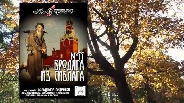 На окраине - 077 - Бродяга из СибЛага смотреть онлайн