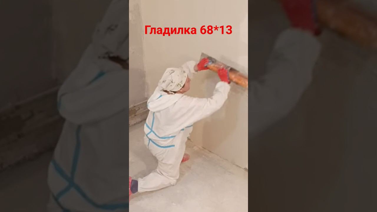 Шпаклёвка стен #шпаклевка #гипсовая #гладилка смотреть онлайн