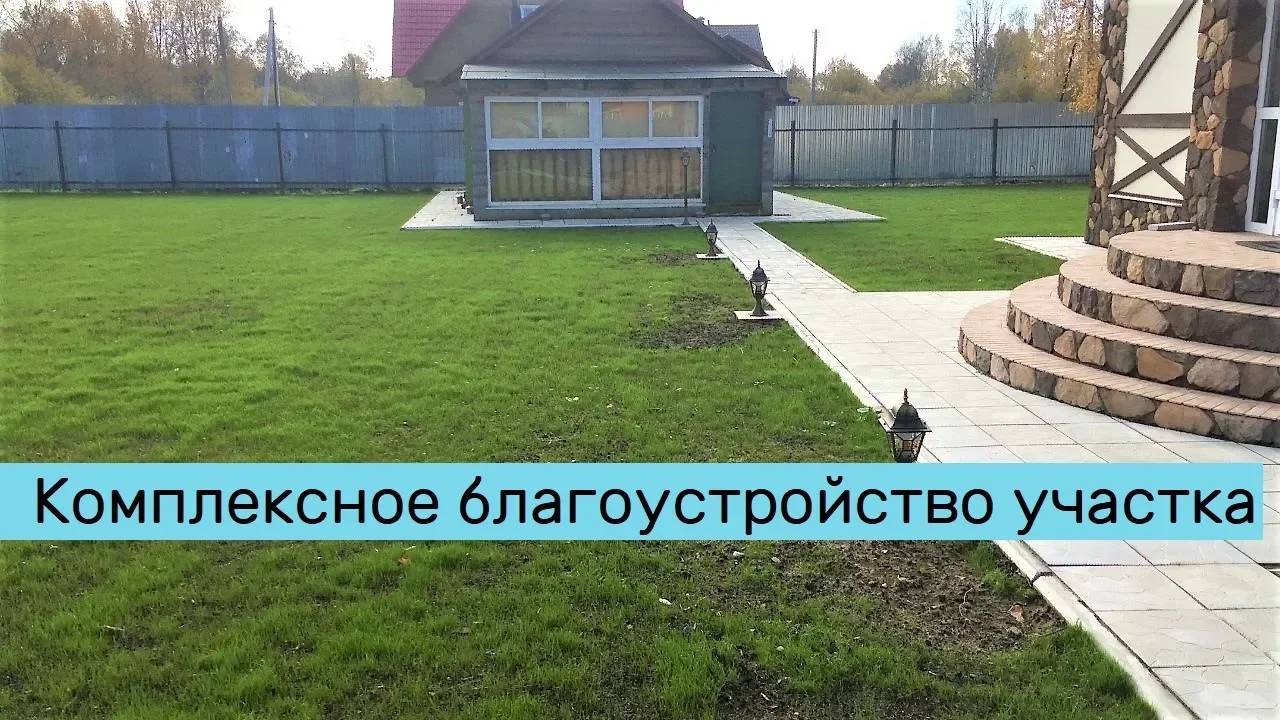 Комплексное благоустройство дачного участка - процесс работ смотреть онлайн