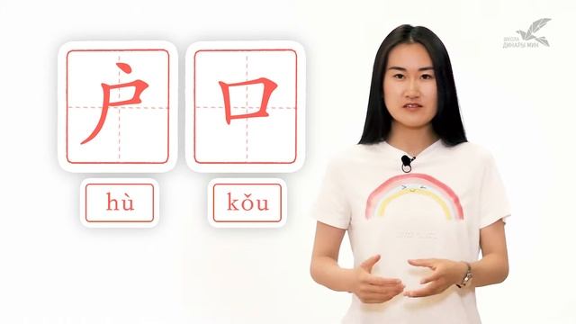 Ключевые иероглифы #95 户 (двор) ? УЧУ КИТАЙСКИЙ ЯЗЫК ✌ Школа Динары Мин ✌ смотреть онлайн