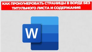 КАК ПРОНУМЕРОВАТЬ СТРАНИЦЫ В ВОРДЕ БЕЗ ТИТУЛЬНОГО ЛИСТА И СОДЕРЖАНИЯ
