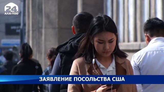 Посольство США распространило заявление о ситуации в Кыргызстане смотреть онлайн