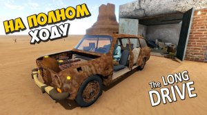 РЖАВАЯ ДВОЙКА НА ПОЛНОМ ХОДУ  ПРОХОЖДЕНИЕ The Long Drive  ДЛИННАЯ ПОЕЗДКА