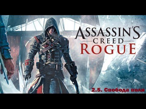 Прохождение Assassin's Creed Rogue. 100% синхронизация. Часть 2. Глава 5. Свобода воли смотреть онлайн