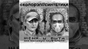 Околоспорт-Околорэп,синтетика feat. Саша скул