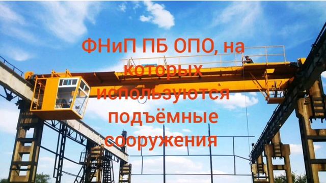 Пром безопасность. Производство где кран-балка это опасный производственный объект? смотреть онлайн