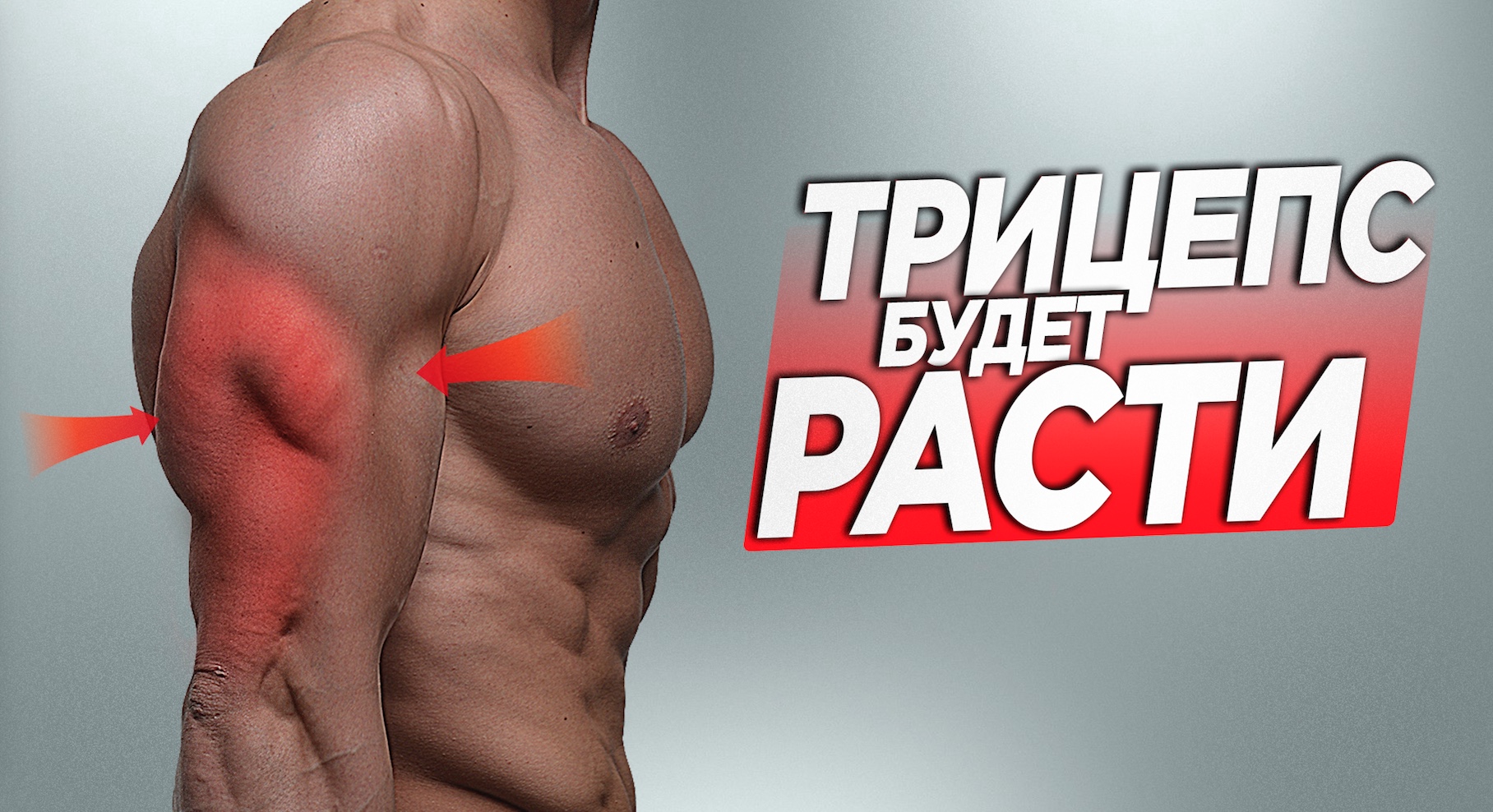 Всего 3 упражнения чтобы накачать Конский трицепс смотреть онлайн