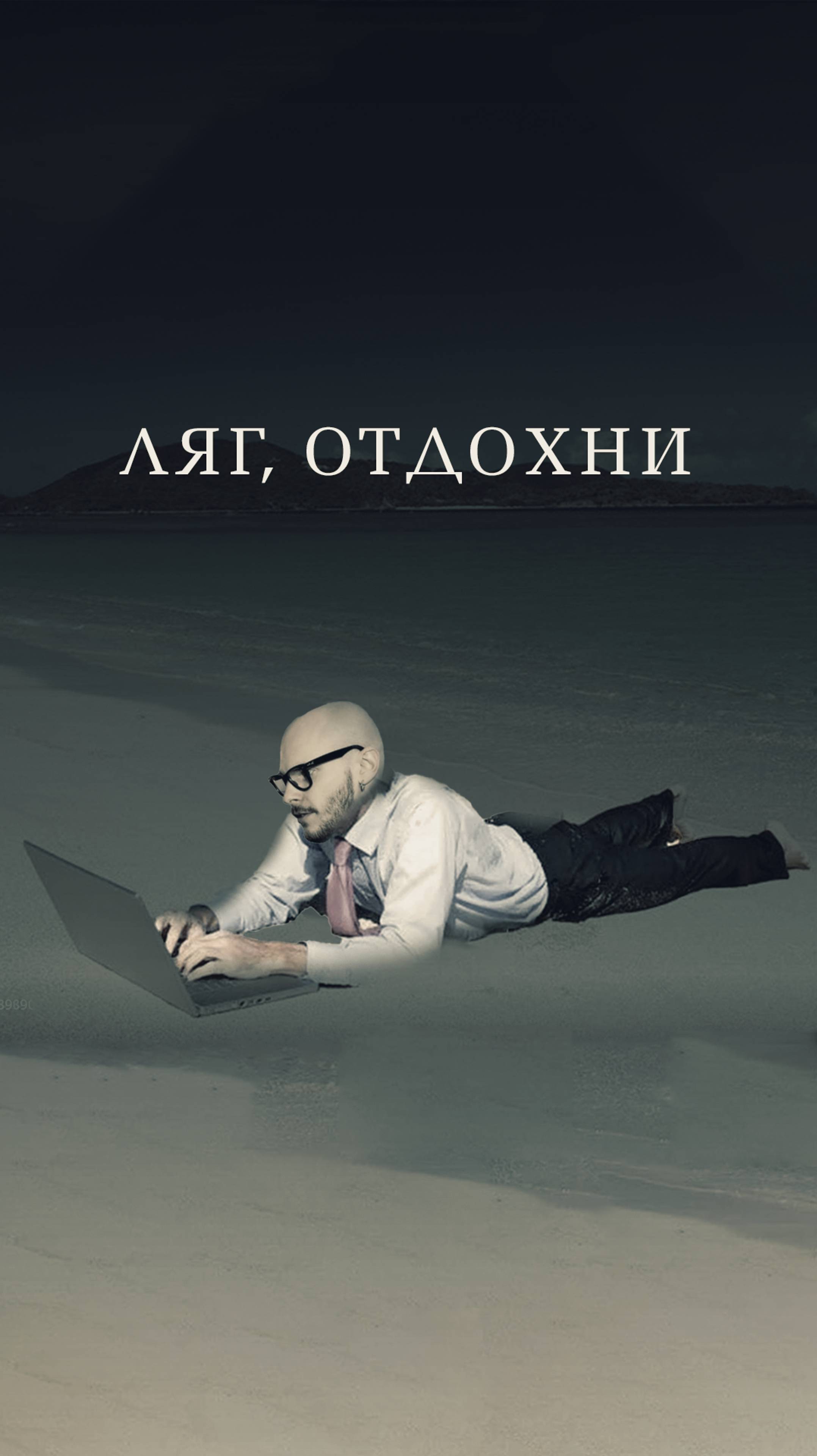 Отправь тому, кто устал