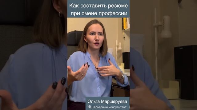Как составить резюме при смене профессии? смотреть онлайн