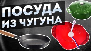 За что я ЛЮБЛЮ посуду из чугуна? Красивая ЧУГУННАЯ ПОСУДА для вашей кухни, чугунная посуда Staub