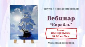 Вебинар "Корабль"
