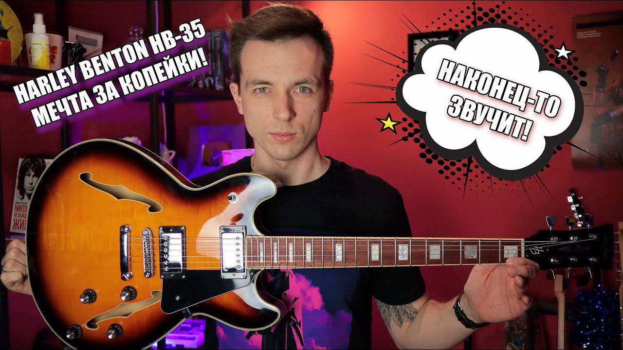ОБЗОР HARLEY BENTON 35 PLUS! ПОЛУАКУСТИКА С МЯСОМ! смотреть онлайн