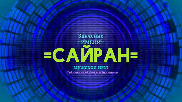 Значение имени Сайран - Тайна имени смотреть онлайн
