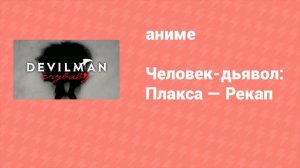 Человек-дьявол: Плакса — Рекап (аниме-сериал, 2018)