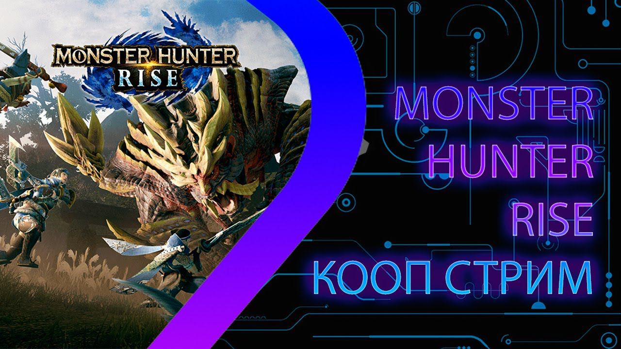 Monster Hunter Rise - Кооп стрим