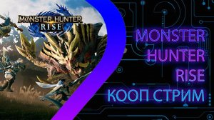 Monster Hunter Rise - Кооп стрим