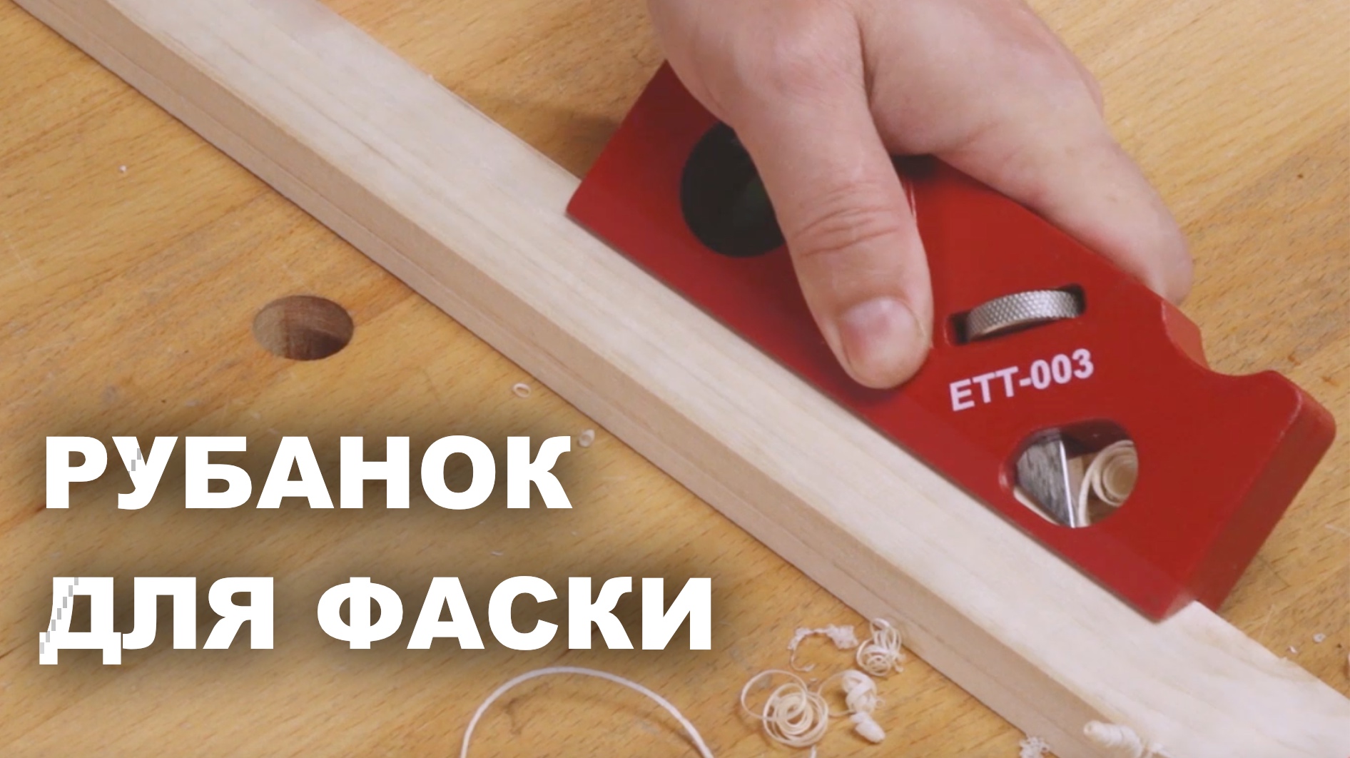 Чем быстро снять фаску радиусную и 45° с угла заготовки | Рубанок для снятия фаски ETT-003 WOODWORK смотреть онлайн