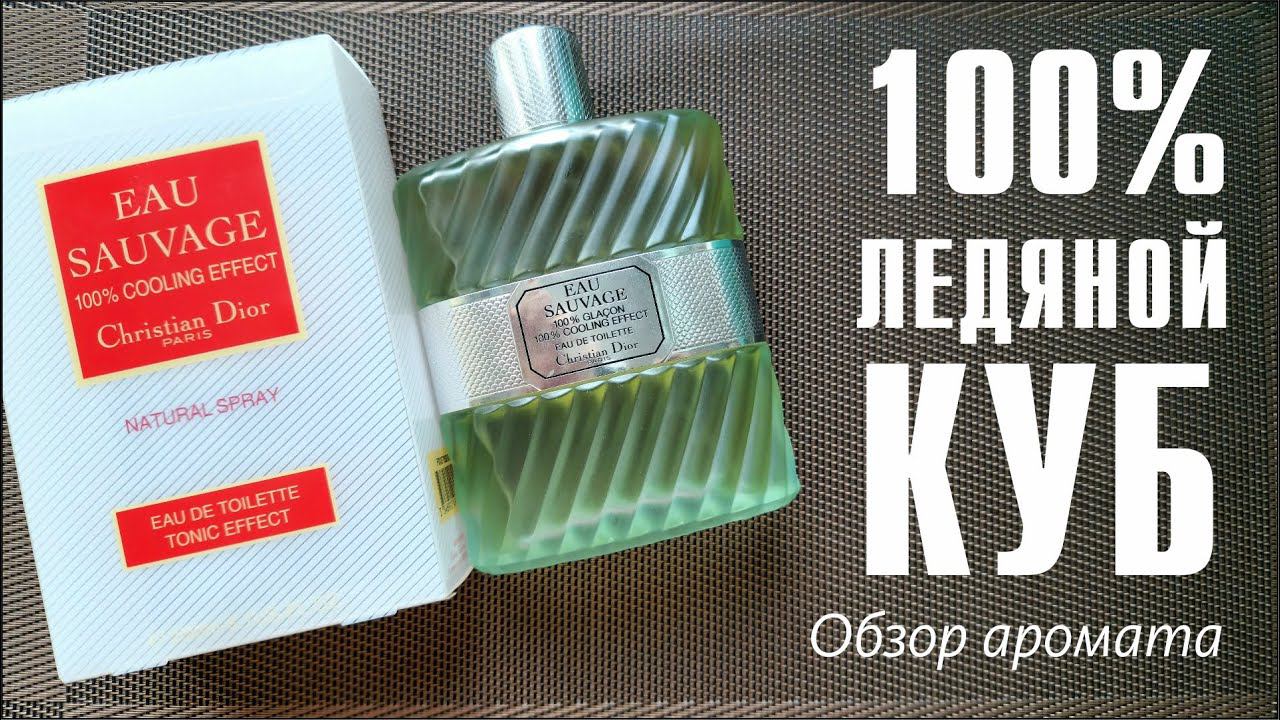 DIOR EAU SAUVAGE 100% GLAÇON (100% COOLING EFFECT) Vs ORIGINAL // ОБЗОР АРОМАТА // Fragrance Review