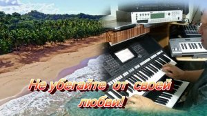 Не Убегайте От Своей Любви