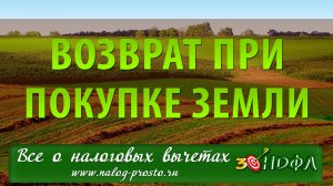 Налоговый вычет при покупке земли или участка для постройки дома