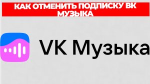 КАК ОТМЕНИТЬ ПОДПИСКУ ВК МУЗЫКА