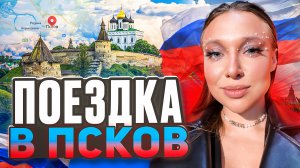 Поездка в Псков
