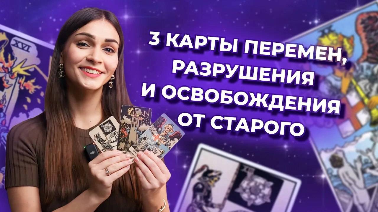 3 карты перемен, разрушения и освобождения от старого. Как их читать в раскладах? Обучение таро смотреть онлайн