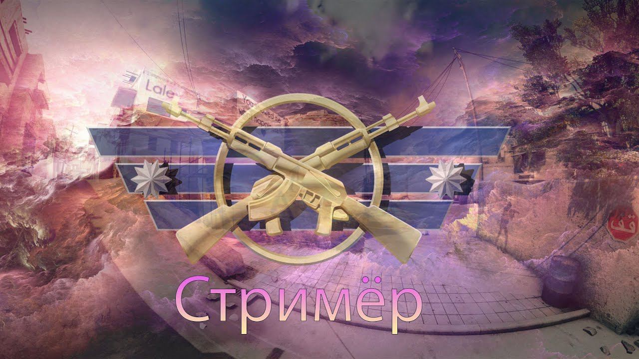 Валорант Stream смотреть онлайн