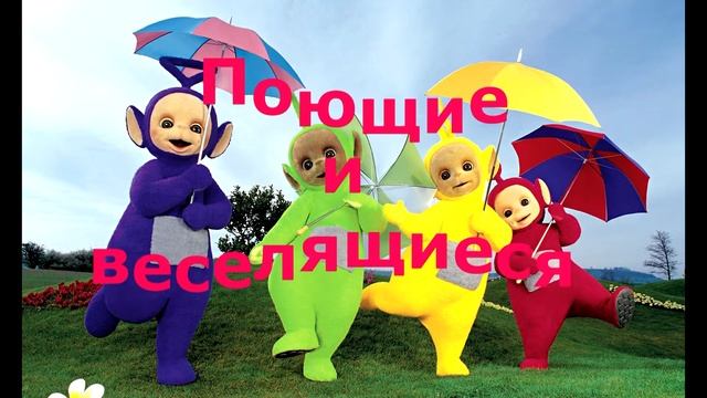 Телепузики 21 века смотреть онлайн