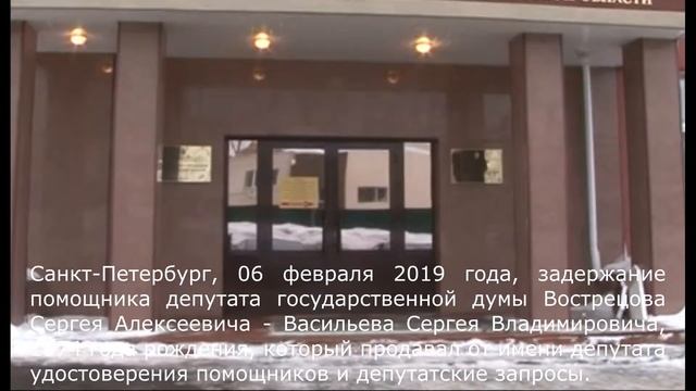Помощник депутата Сергея Вострецова пойман на продаже депутатских запросов и удостоверений смотреть онлайн