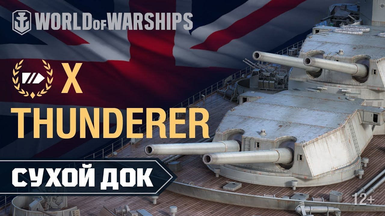 Сухой Док: Thunderer | World of Warships смотреть онлайн
