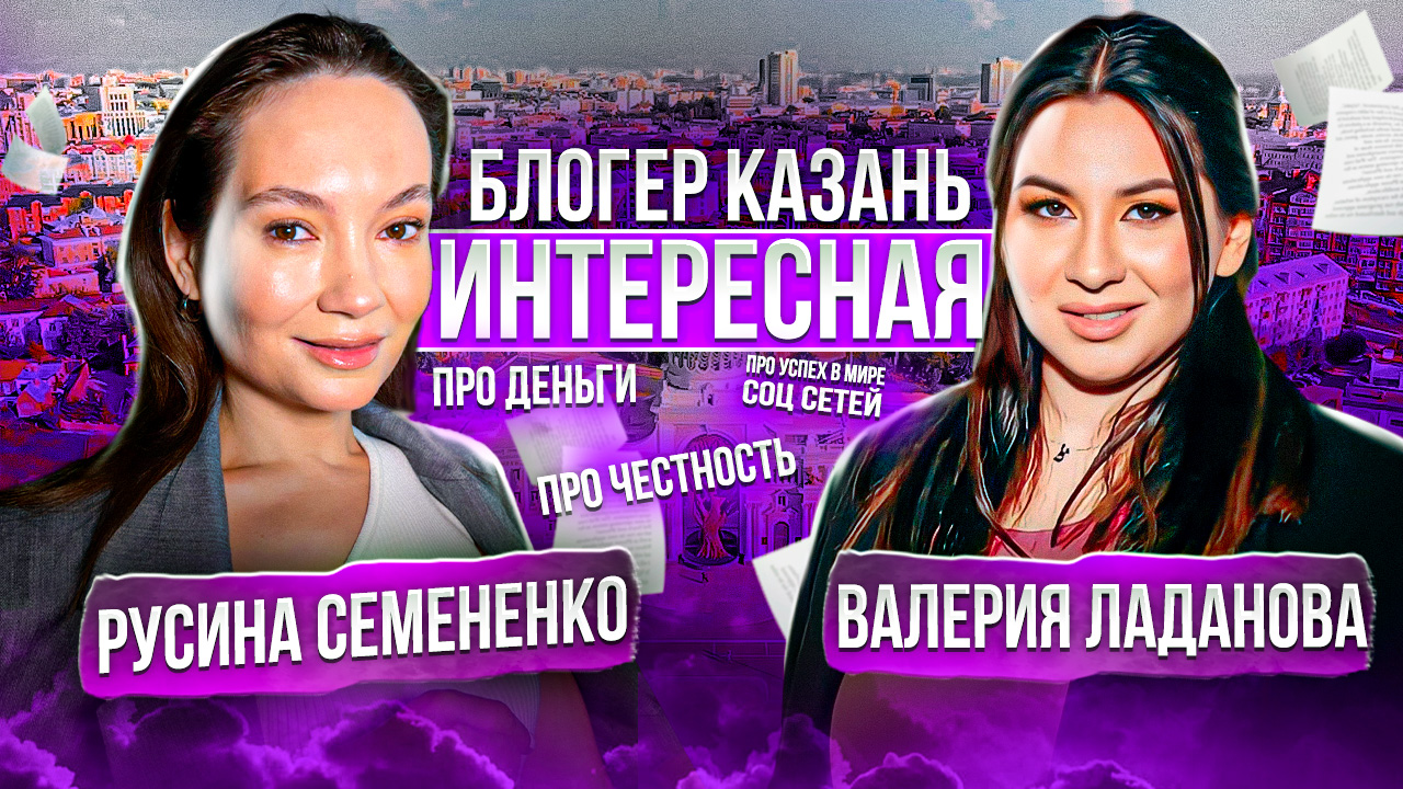 Русина Семененко . Блогер Казань Интересная. Про Деньги, про честность и успех в мире соцсетей