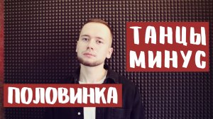 Танцы Минус - Половинка (Лев Алексеев / Кавер)