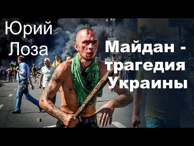 О Майдане без эмоций – лишь факты и цифры. Горькая правда от Юрия Лозы. смотреть онлайн