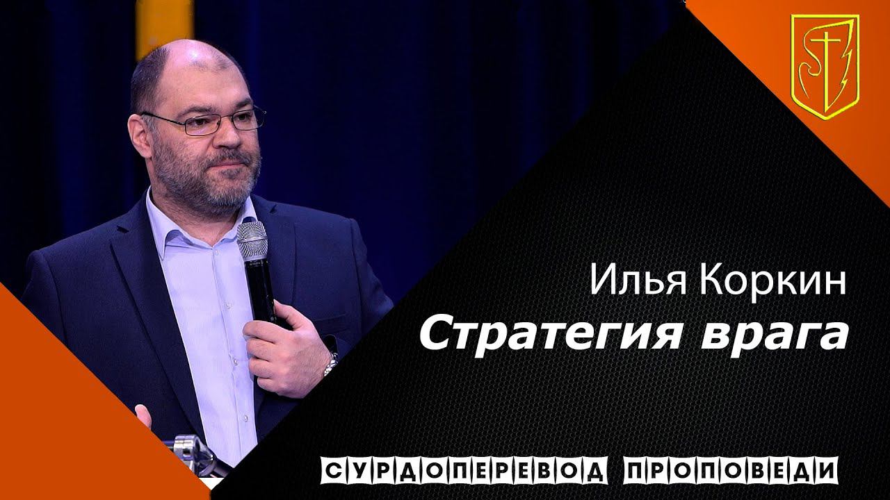 Илья Коркин | Стратегия врага | 17.01.21 смотреть онлайн