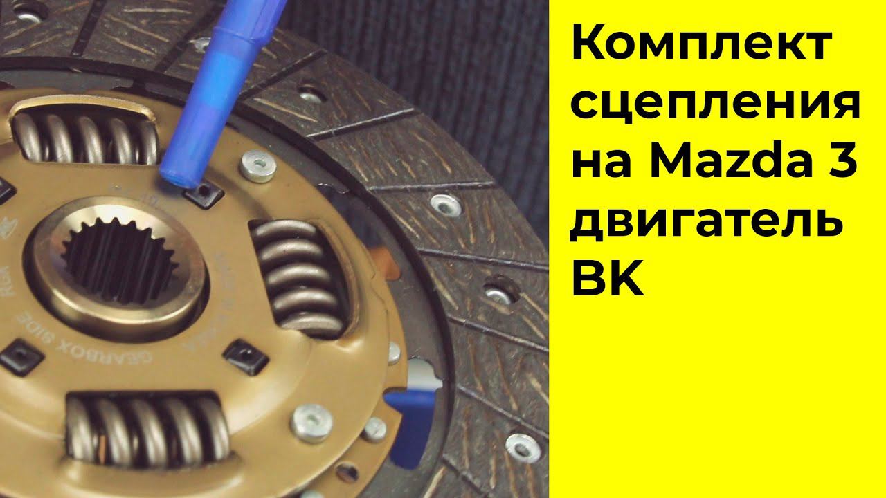 Комплект сцепления Valeo MZK086 для Mazda 3 смотреть онлайн