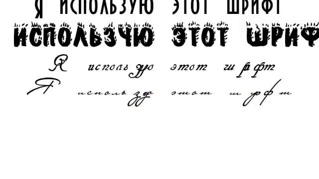 Шрифты для мультяшного видео смотреть онлайн