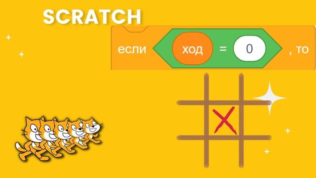 Игра "Крестики-нолики" на языке Scratch #scratch #программирование #скретч #скрэтч смотреть онлайн