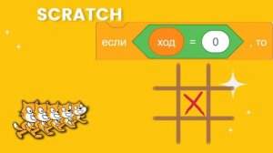 Игра "Крестики-нолики" на языке Scratch  #scratch  #программирование #скретч #скрэтч