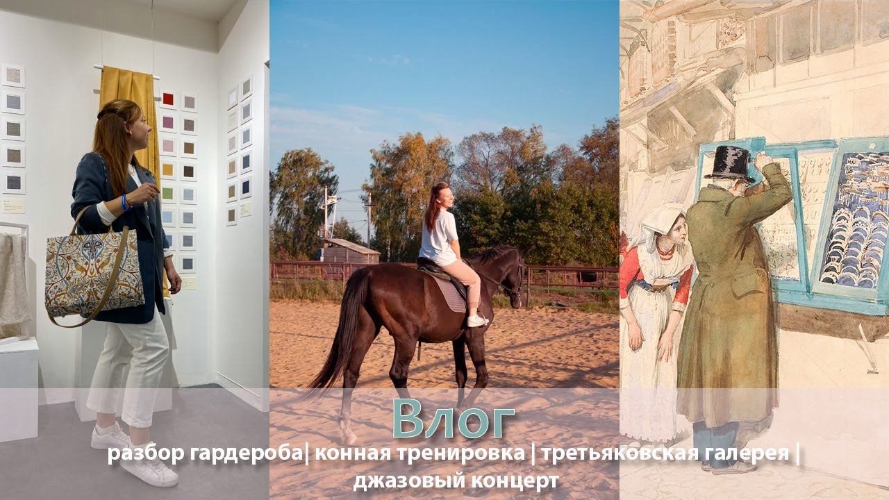 Разбираем гардероб, находки из Леруа, тренировка верхом, Третьяковская галерея и джазовый концерт смотреть онлайн