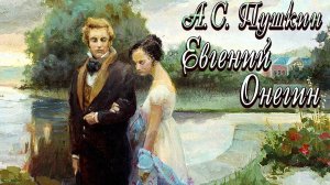 Аудиокнига Евгений Онегин А.С.Пушкин