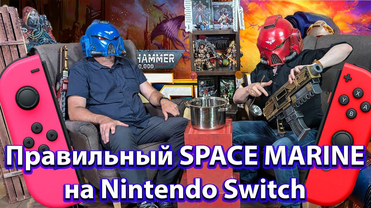 Правильный Warhammer 40 000 Space marine на Nintendo Switch - BOLTGUN смотреть онлайн