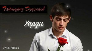 Таймураз Дзускаев - Уарди | Премьера трека 2021