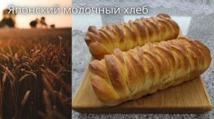 Японский молочный хлеб | Japanese milk bread | Как сделать вкусный молочный хлеб своими руками |
