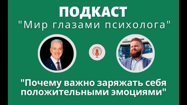 "Почему важно заряжать себя положительными эмоциями смотреть онлайн
