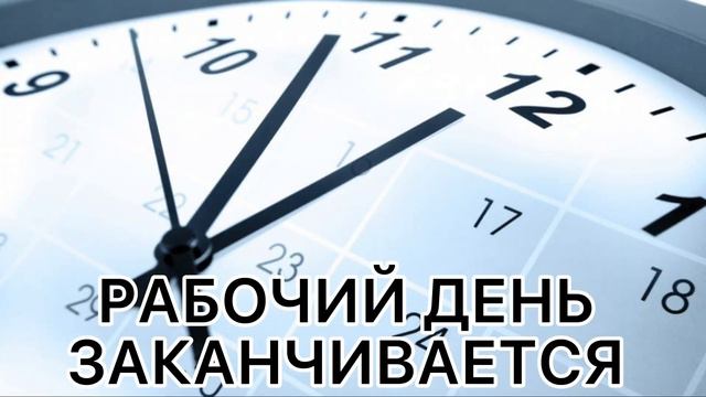Рабочий день заканчивается: смотреть онлайн