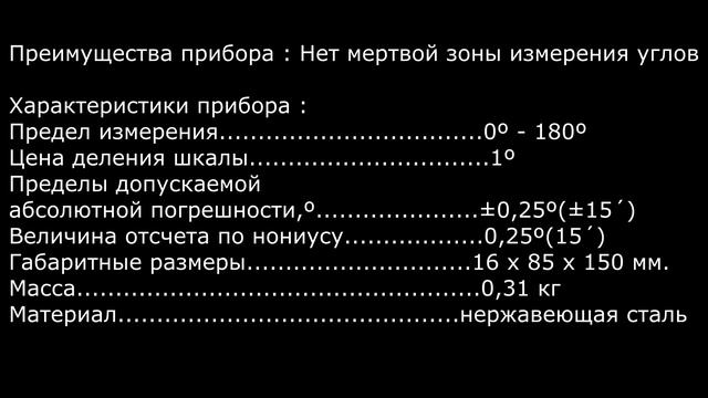 ООО "Научфанпром". Механический угломер с нониусом УПЛ-018 смотреть онлайн