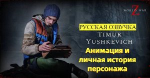 World War Z: Aftermath. Анимация и история персонажа. Тимур Юшкевич. Русская озвучка