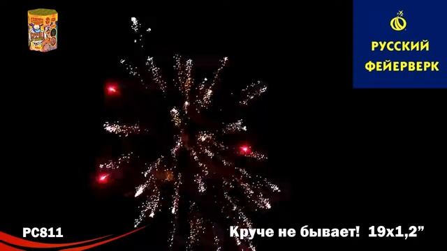 Русский фейерверк: РС811 - Круче не бывает смотреть онлайн