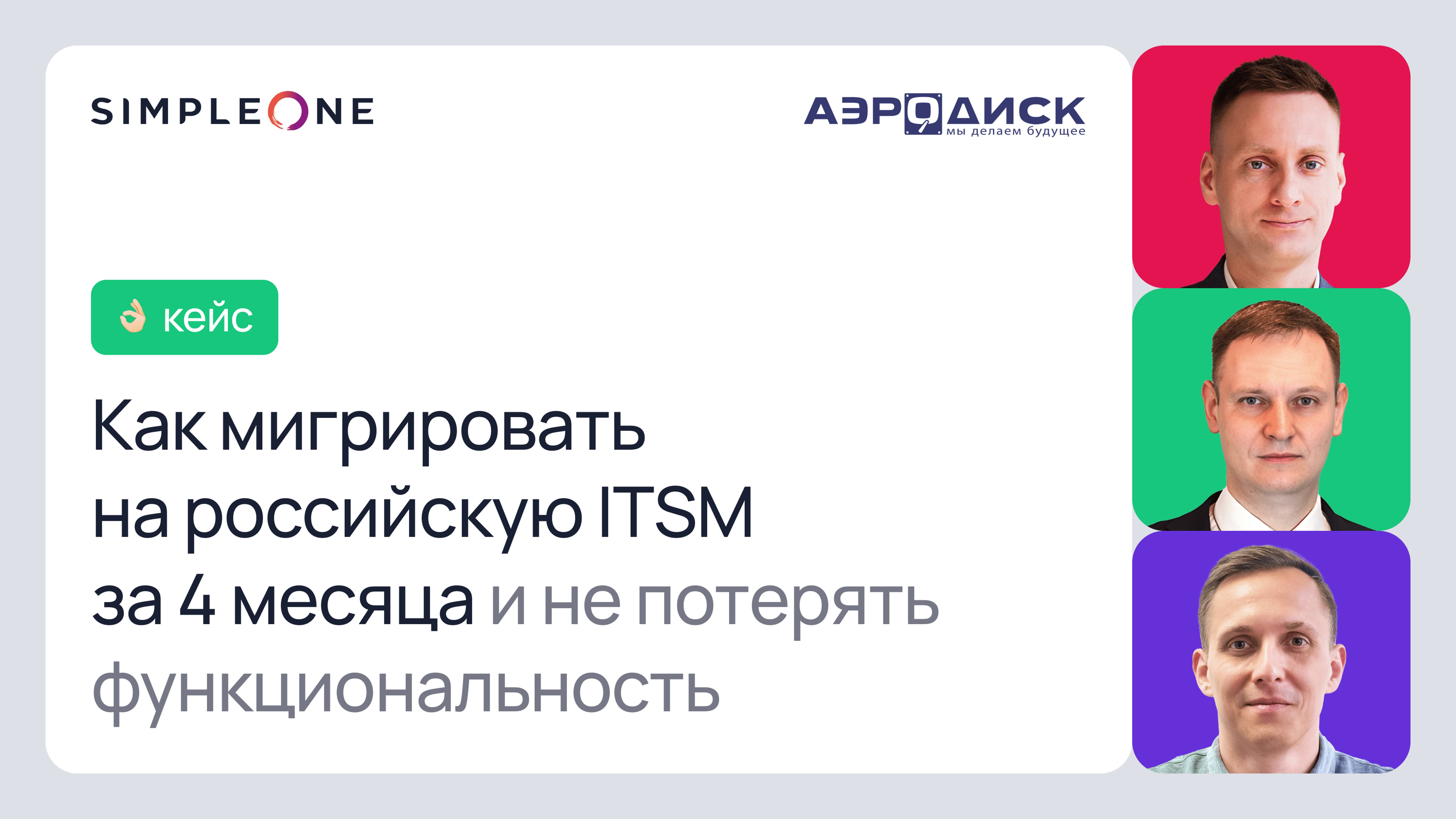 Как мигрировать на российскую ITSM за 4 месяца и не потерять функциональность? смотреть онлайн